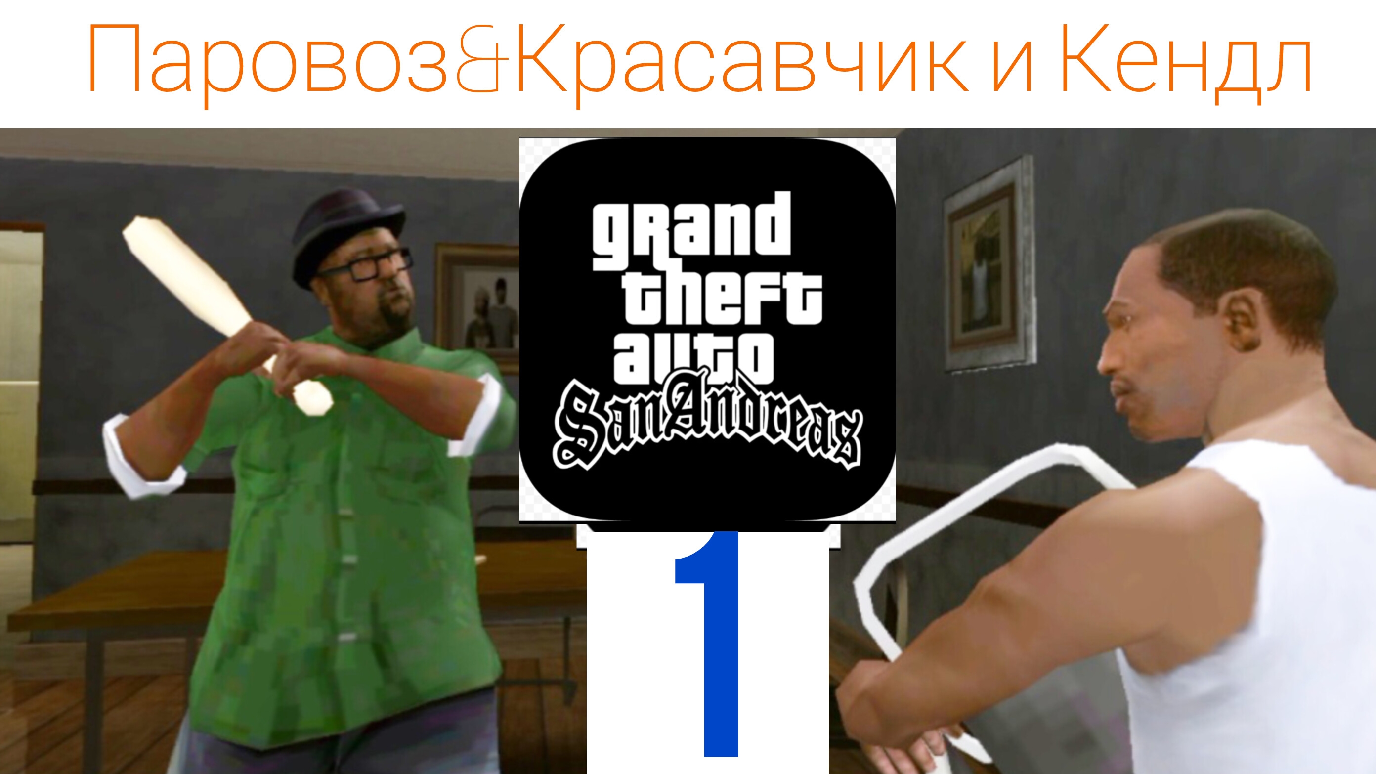 Прохождение Гта Сан-Андреас - Паровоз + Красавчик и Кендл (1080p60fps)