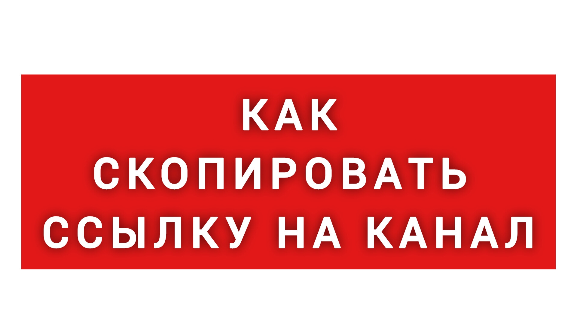 как скопировать ссылку на канал и видео