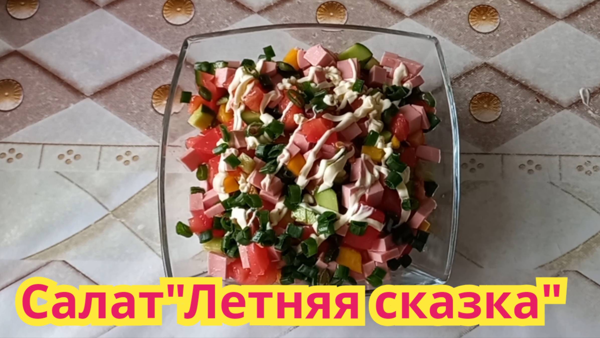 Как приготовить,очень вкусный,сытный,быстрый в приготовлении,салат"Летняя сказка".
