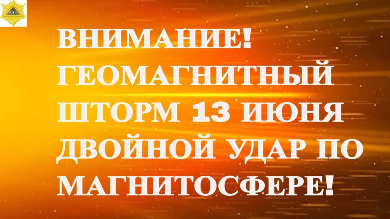 ВНИМАНИЕ! ГЕОМАГНИТНЫЙ ШТОРМ 13 ИЮНЯ 2025! ДВОЙНОЙ УДАР ПО МАГНИТОСФЕРЕ!