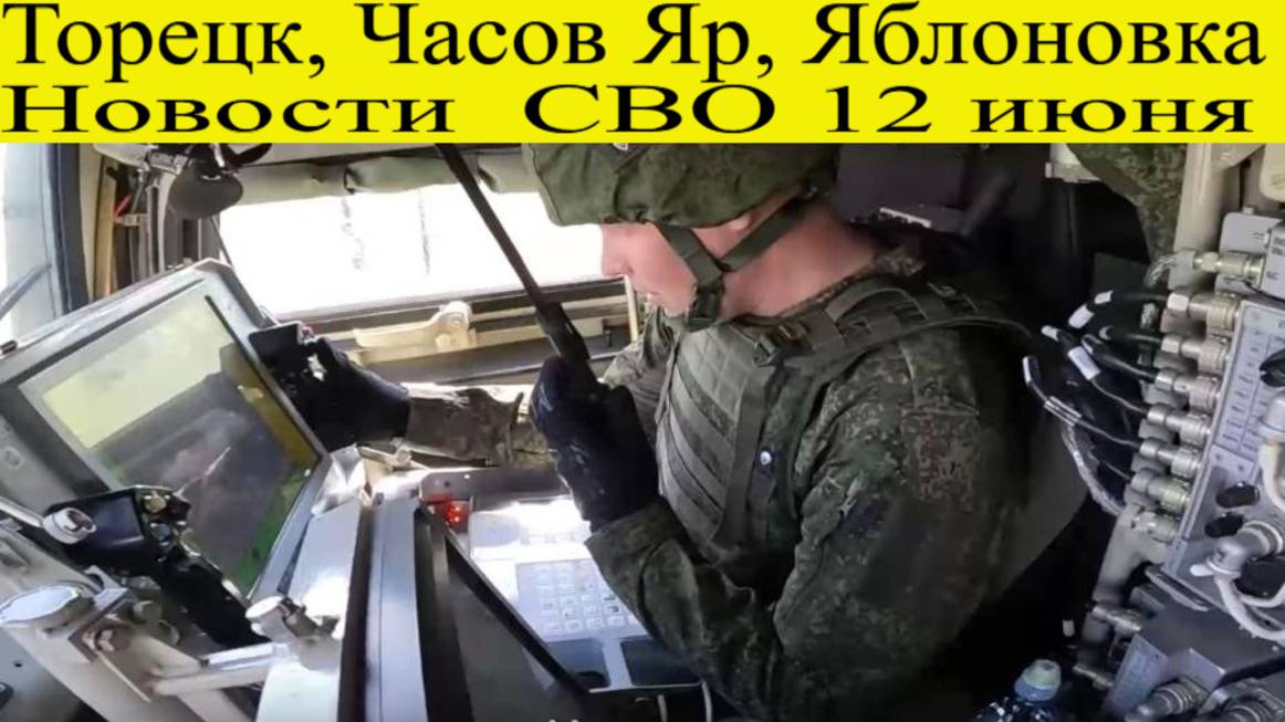 Новости  СВО 12 июня. Торецк, Часов Яр, Яблоновка
