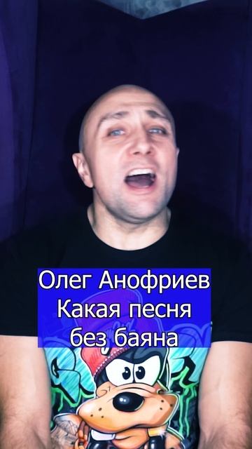 Олег Анофриев - Какая песня без баяна Клондайс кавер