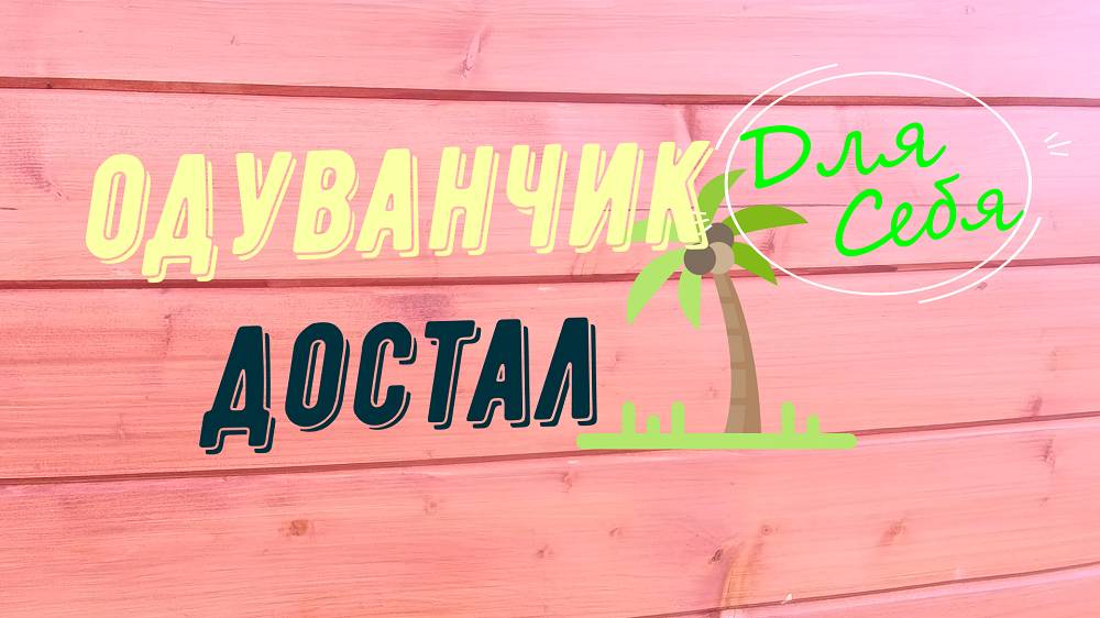 Как убрать одуванчики с газона Инструмент для удаления сорняков с длинными корнями Своими руками