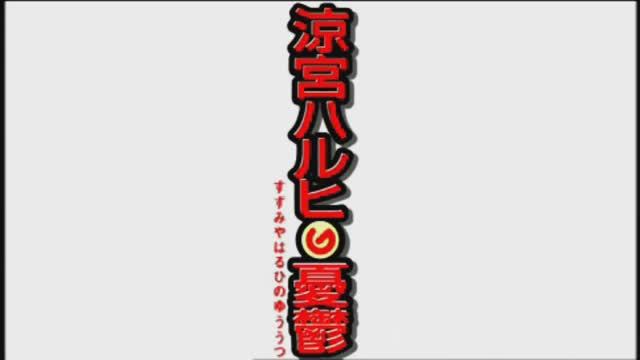 涼宮ハルヒの約束 | Suzumiya Haruhi no Yakusoku [PSP] OPENING