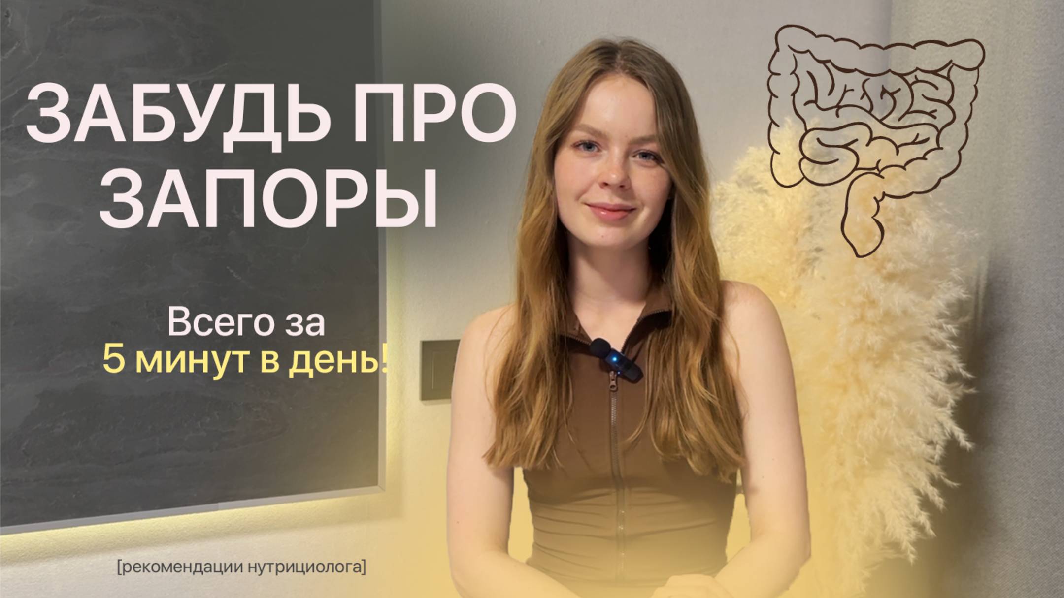 ЗАПОР: устранить за 5 минут в день! Эффективная методика против запоров.