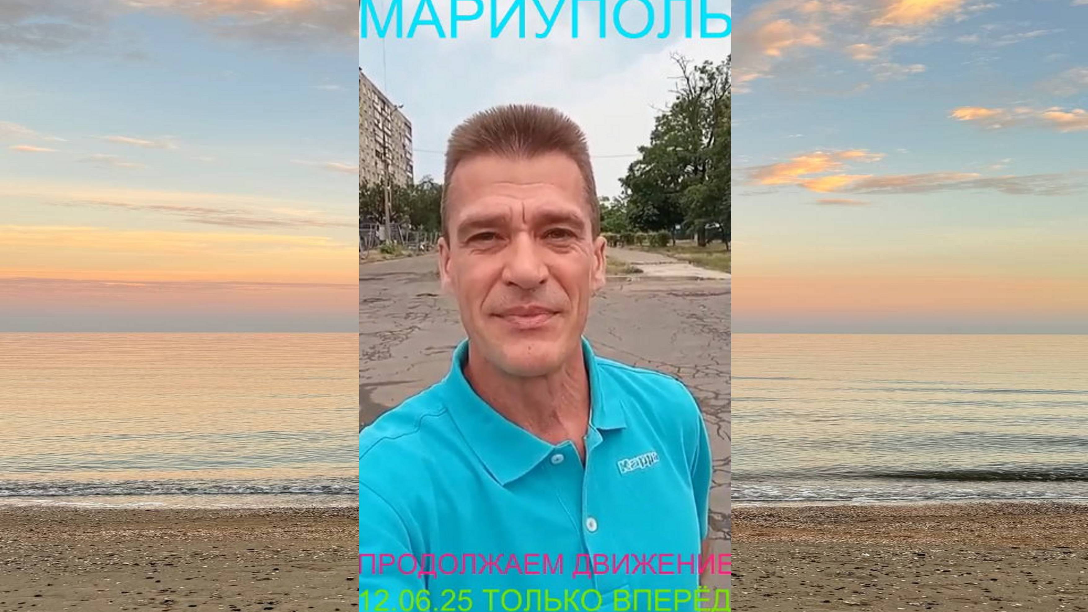 Мариуполь ПРОДОЛЖАЕМ ДВИЖЕНИЕ 12.06.25 ТОЛЬКО ВПЕРЁД Комсомольский бульвар, 66 #новости