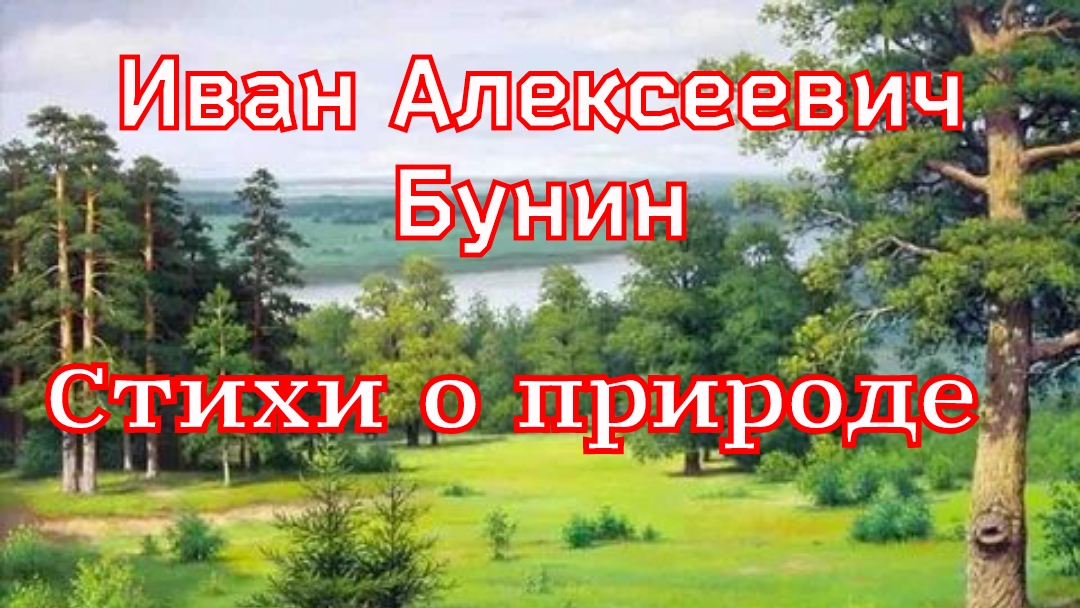 Стихи о природе. И.А.Бунин