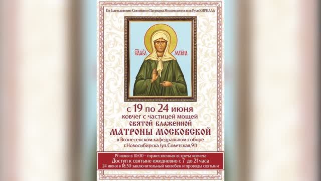 В город Новосибирск прибывает ковчег с частицей мощей святой блаженной Матроны Московской
