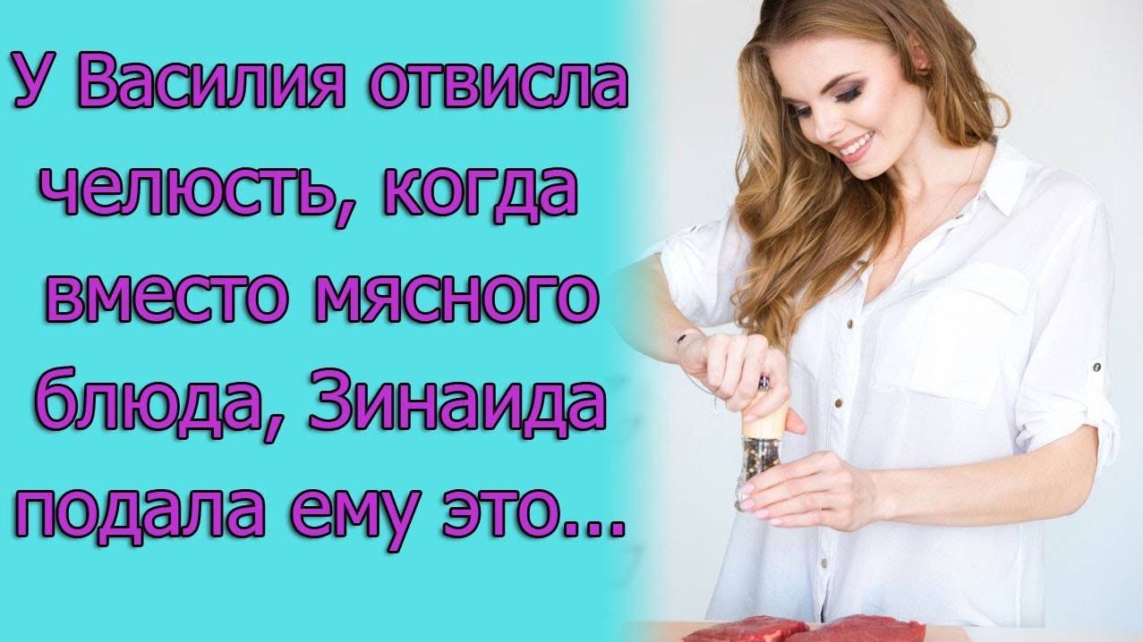У Василия отвисла челюсть, когда вместо мясного блюда, Зинаида подала ему это... Истории из жизни