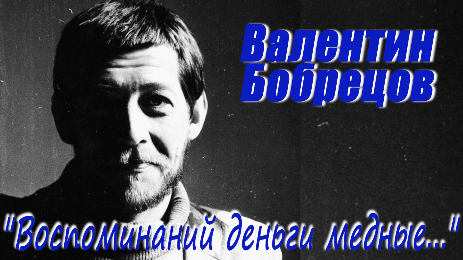 Валентин Бобрецов - "Воспоминаний деньги медные…"