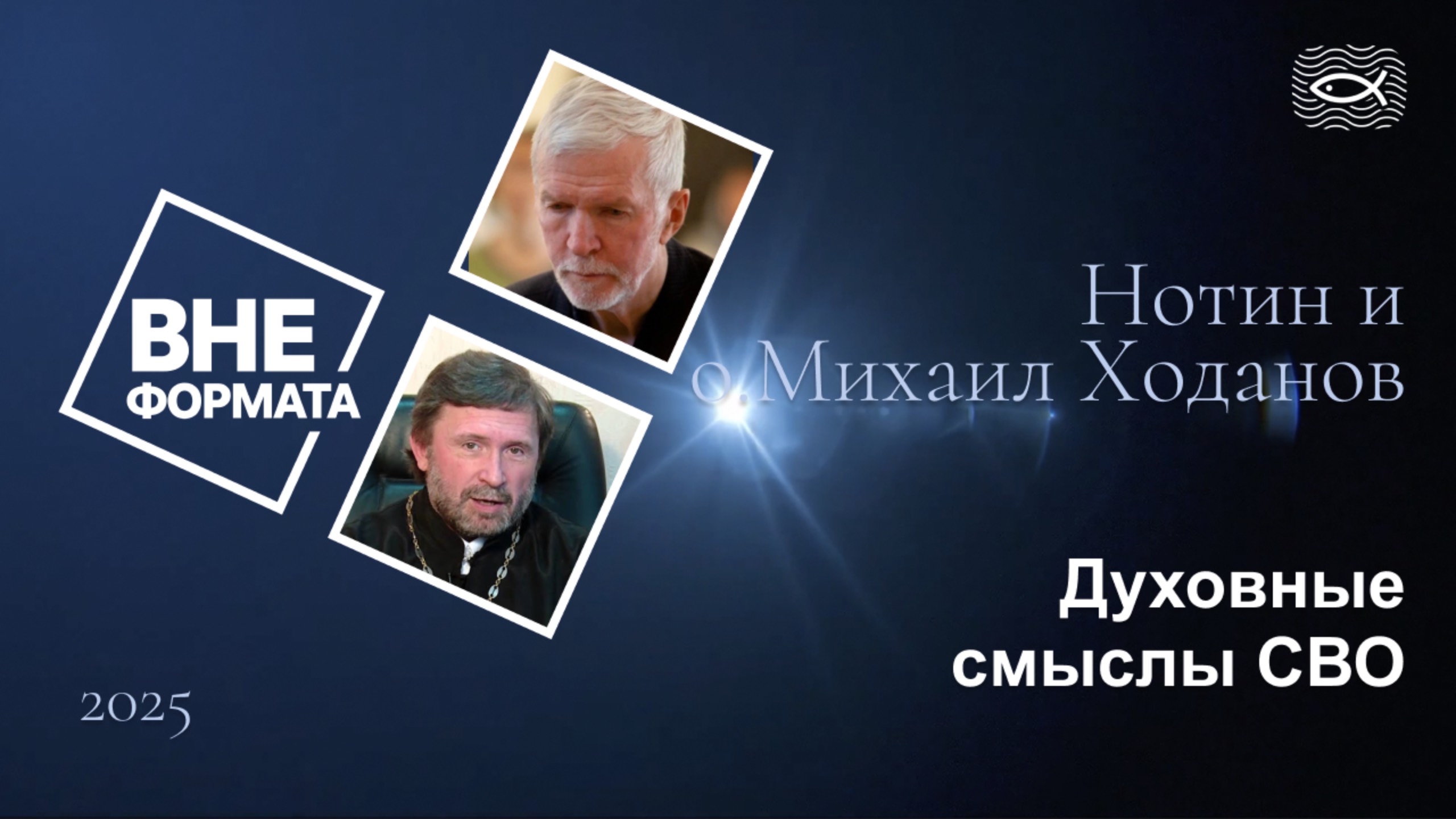 Духовные смыслы СВО