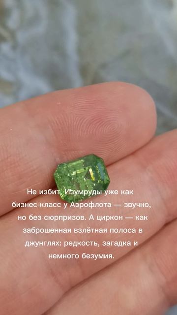 Природный зеленый циркон