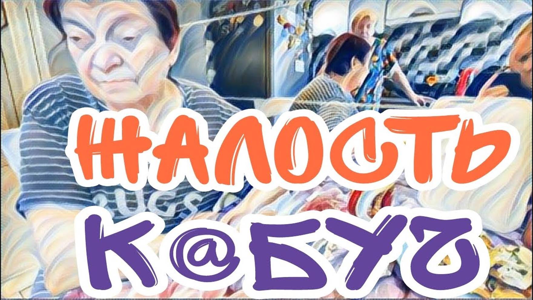 Лесное эхо- Самвел Адамян нравится ажиотаж. Еще хуже стала