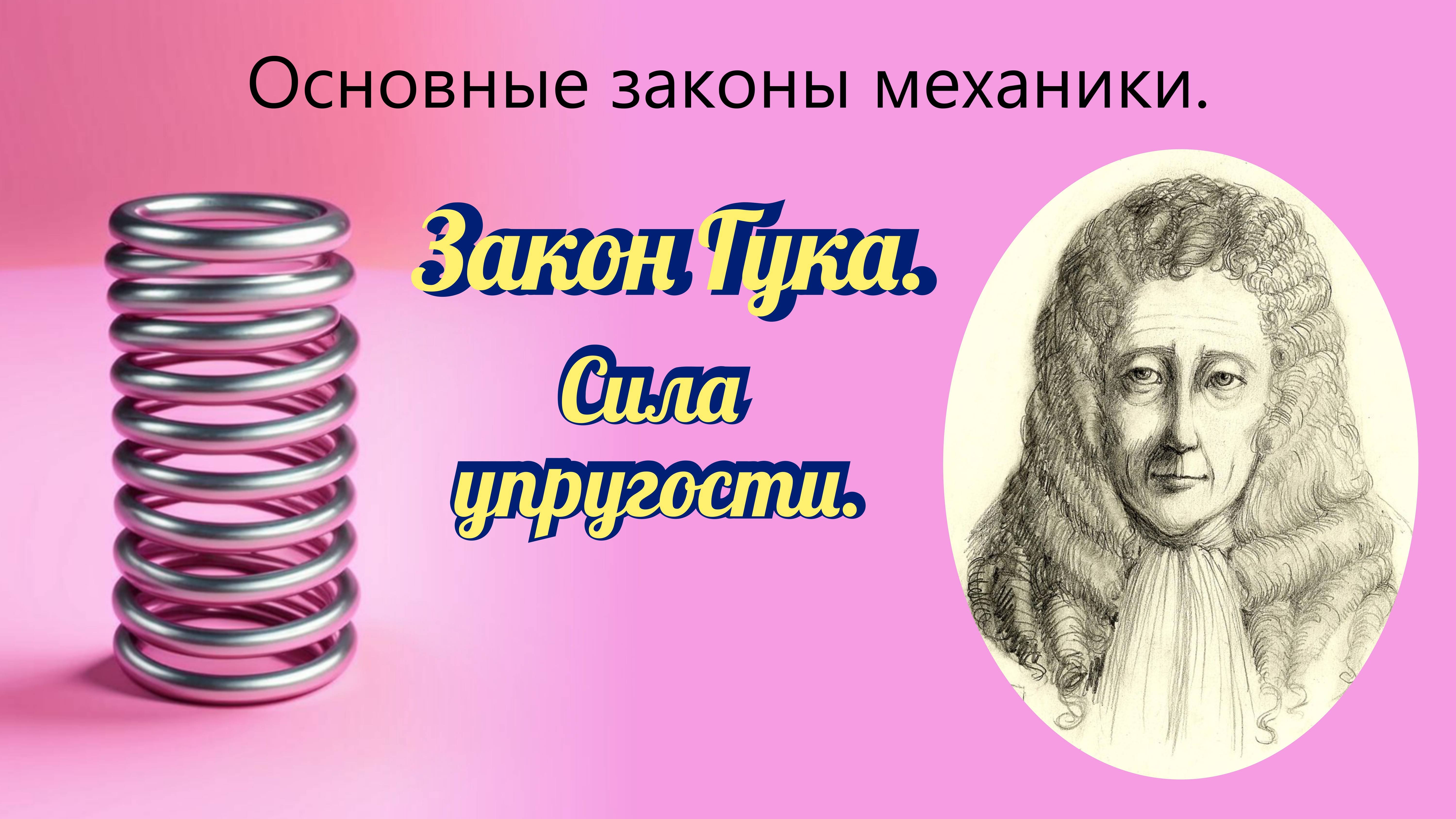 Закон Гука. Сила упругости. Основные законы механики.