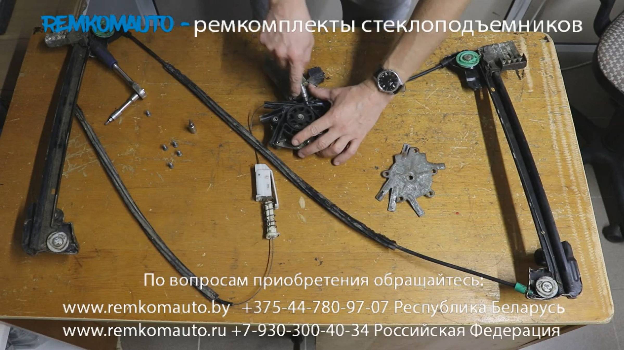 Ремонт стеклоподъемника Land Rover Freelander. Ремкомплект стеклоподъемника Land Rover Freelander.