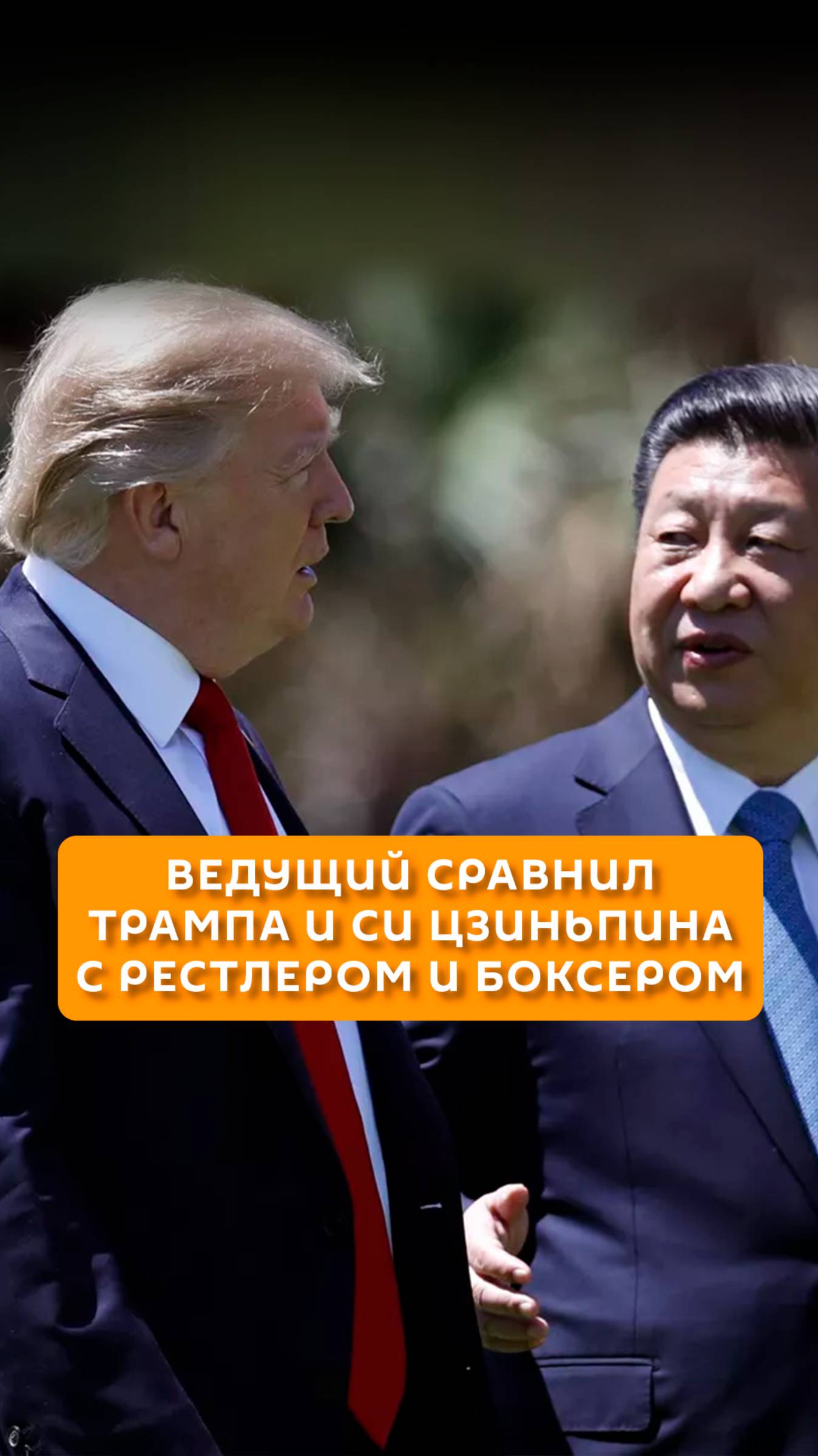 Ведущий сравнил Трампа и Си Цзиньпина с рестлером и боксером