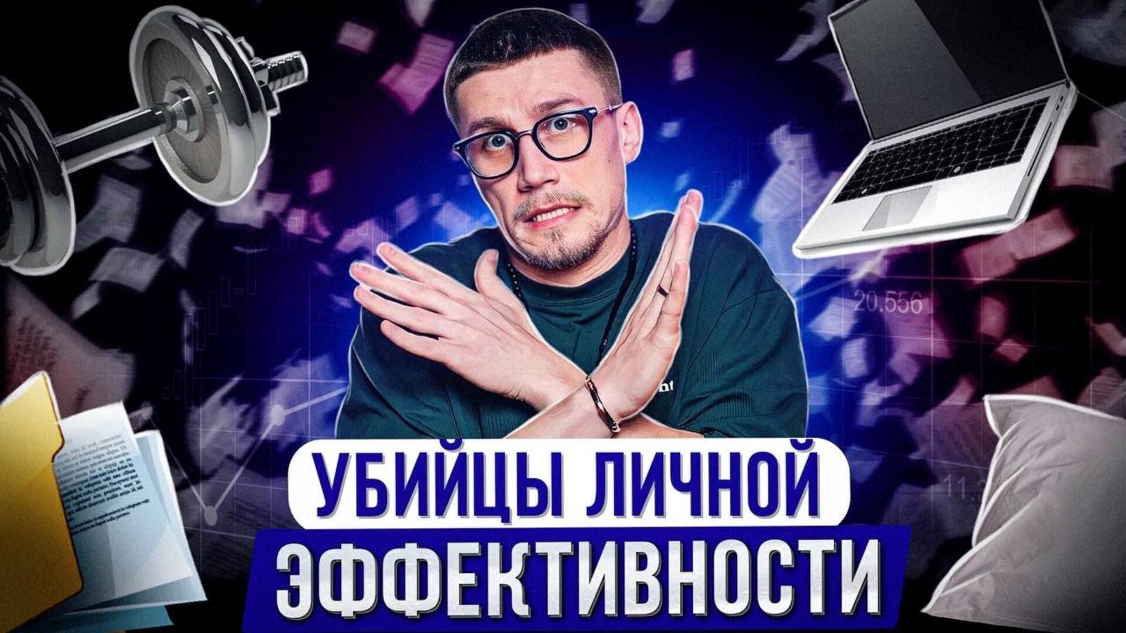 КАК ВСЕ УСПЕВАТЬ?! / Как повысить свою эффективность в НЕСКОЛЬКО раз?