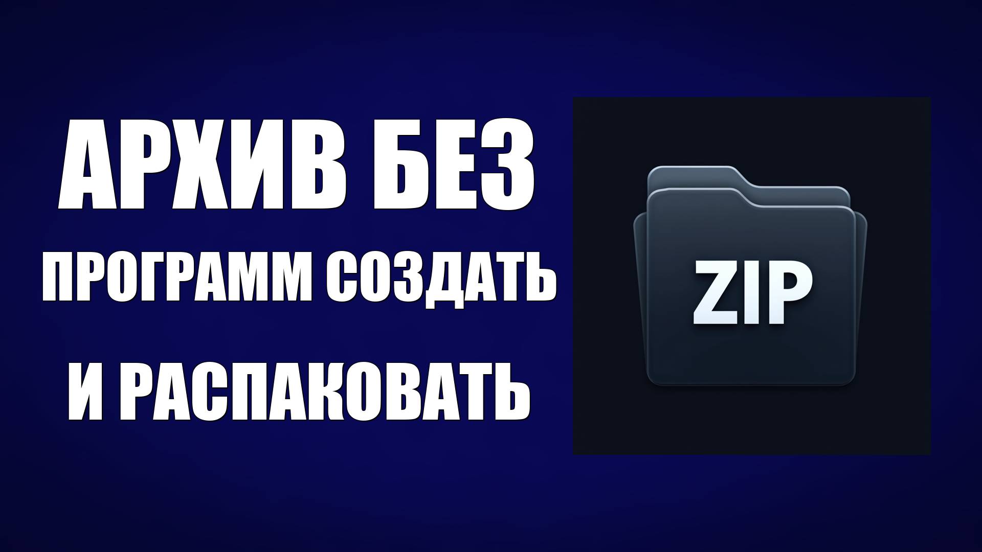 Как создать архив без программ или распаковать