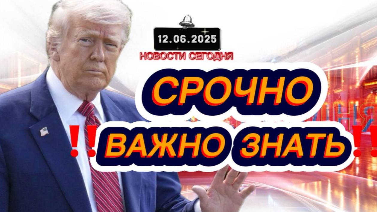 СРОЧНО‼️Новости Сегодня На 12.06.2025 Главные новости сегодня свежие и последние новости мира России
