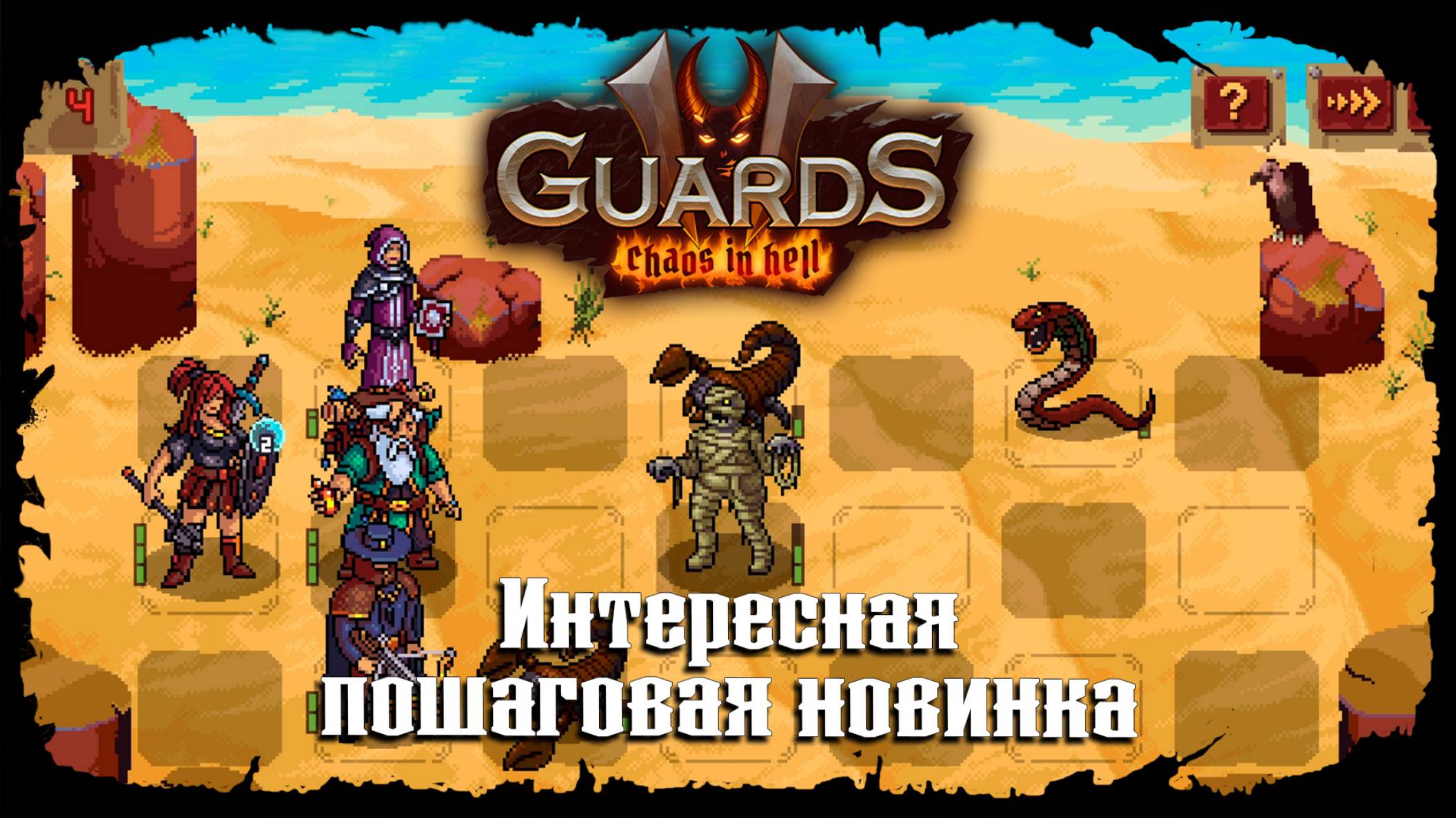 Знакомство с игрой ★ Guards II: Chaos in Hell ★ Стрим 1