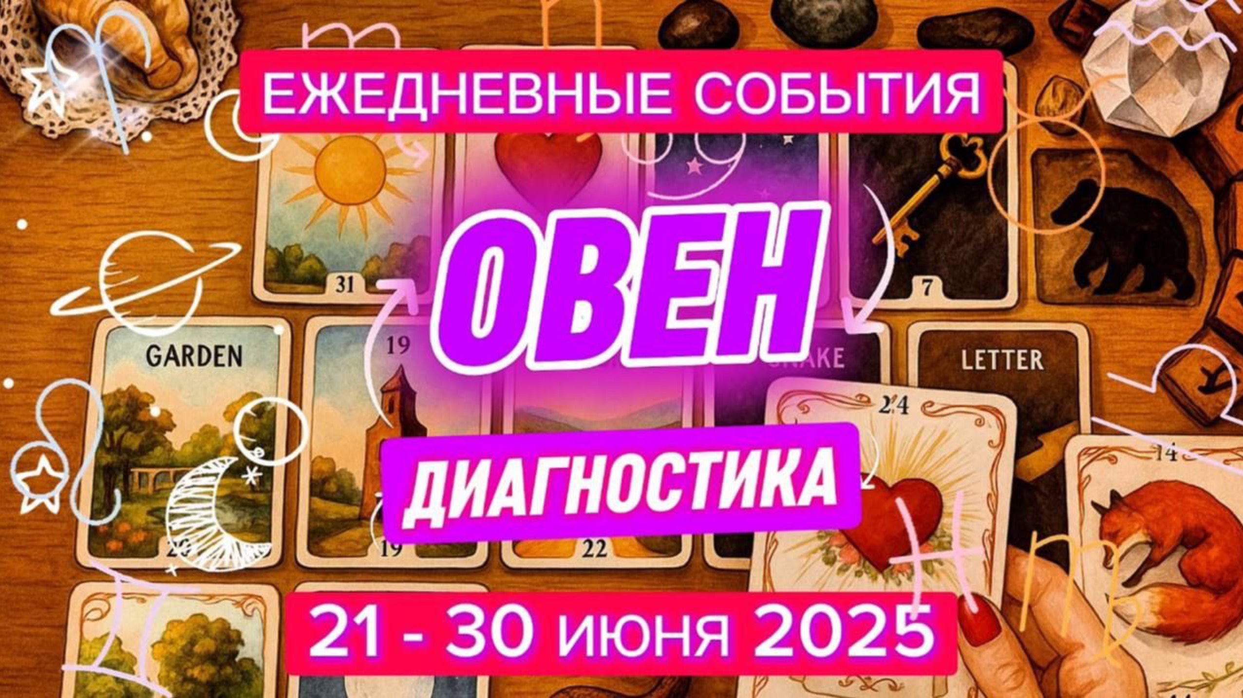 ♈️ ОВЕН ✨️ 21 - 30 июня 2025 ✨️ Очень простой выбор ориентируйтесь на свою мечту❤️🔥