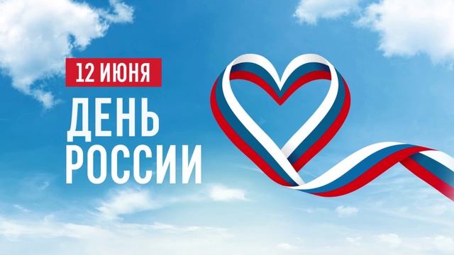 День России