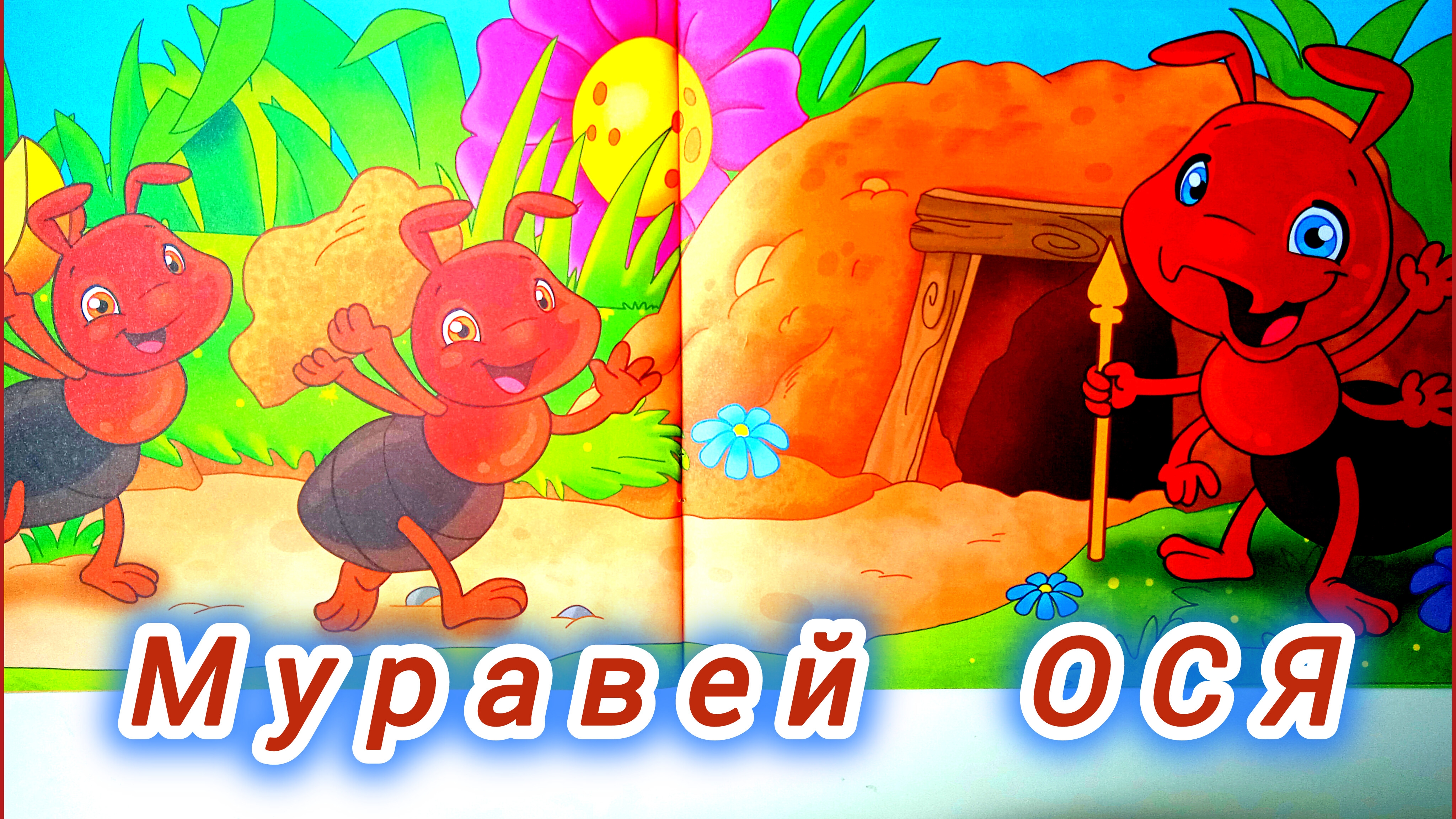 Муравей ОСЯ. (маленькие, но полезные)