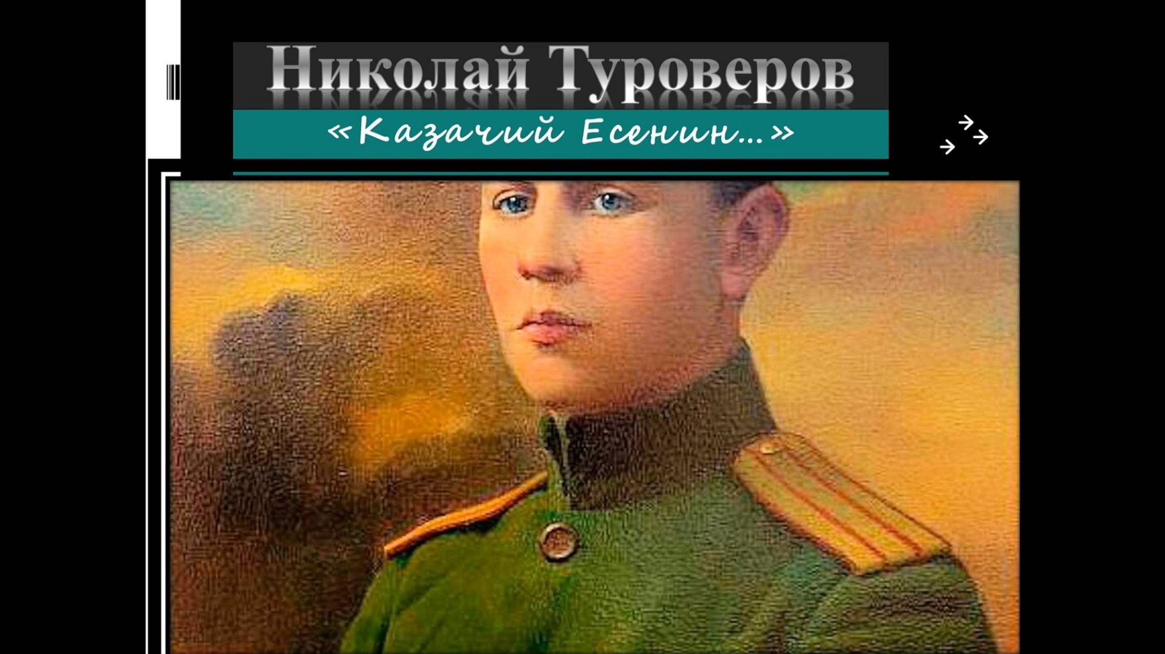 Конкурсный видеофильм, посвящённый Н.Н. Туроверову - Казачий Есенин Подготовлен Татьяной Рябухиной