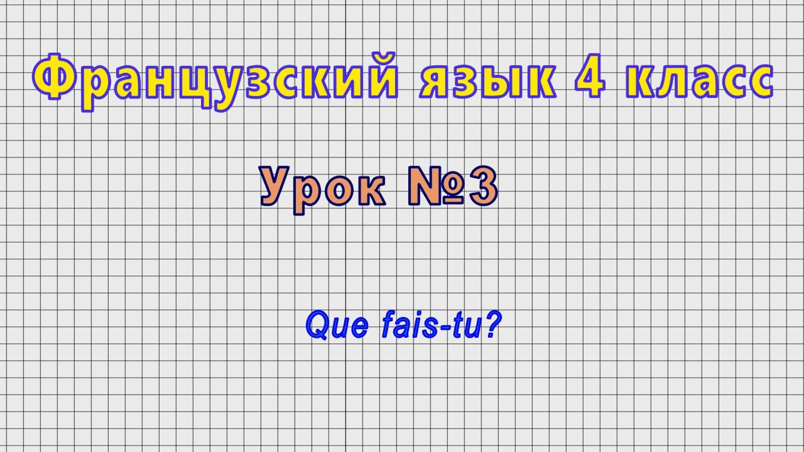 Французский язык 4 класс (Урок№3 - Que fais-tu?)