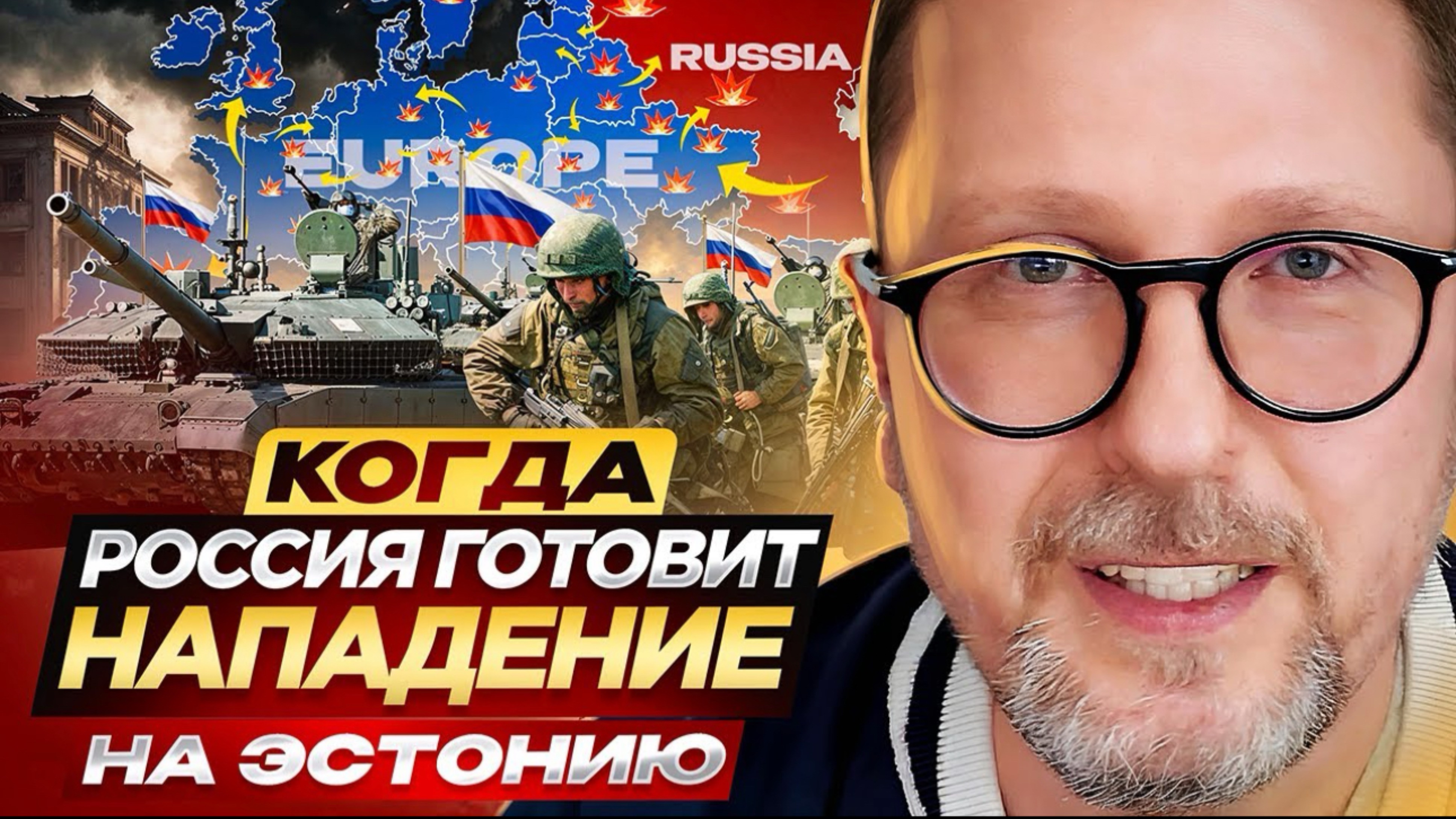 Когда Россия готовит нападение на Эстонию?