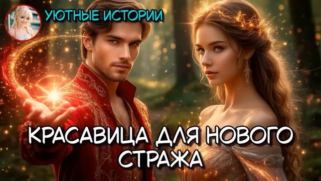 КНИГА ПОЛНОСТЬЮ  КРАСАВИЦА ДЛЯ НОВОГО СТРАЖА  РОМАНТИЧЕСКОЕ ФЭНТЕЗИ, ПОПАДАНКА, ВОЛШЕБНИЦА