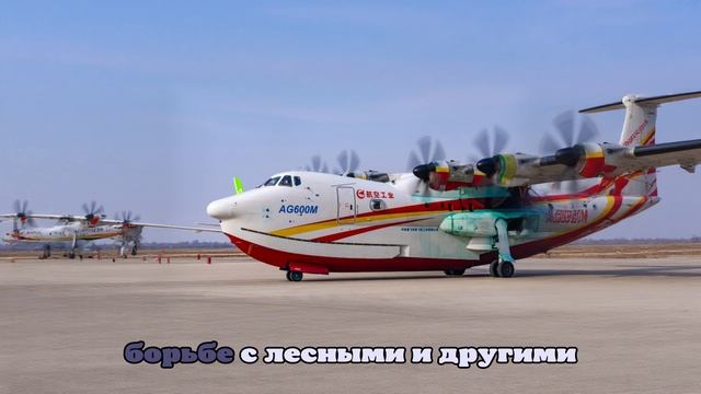 Разработанный Китаем самолет-амфибия AG600 поступил в серийное производство