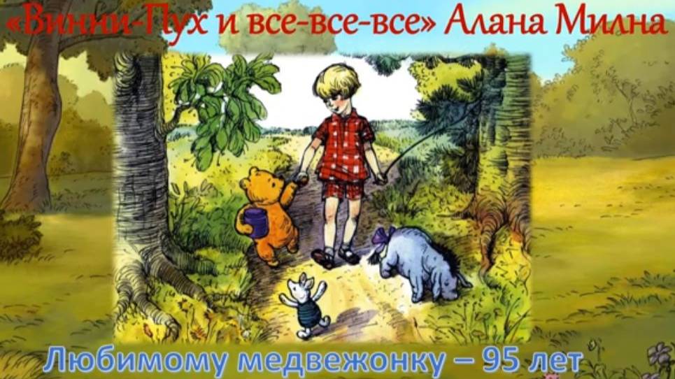 «Винни-Пух» Алана Милна: выставка одной книги