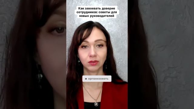 Как завоевать доверие сотрудников  советы для новых руководителей #маркетинг #психология #бизнес