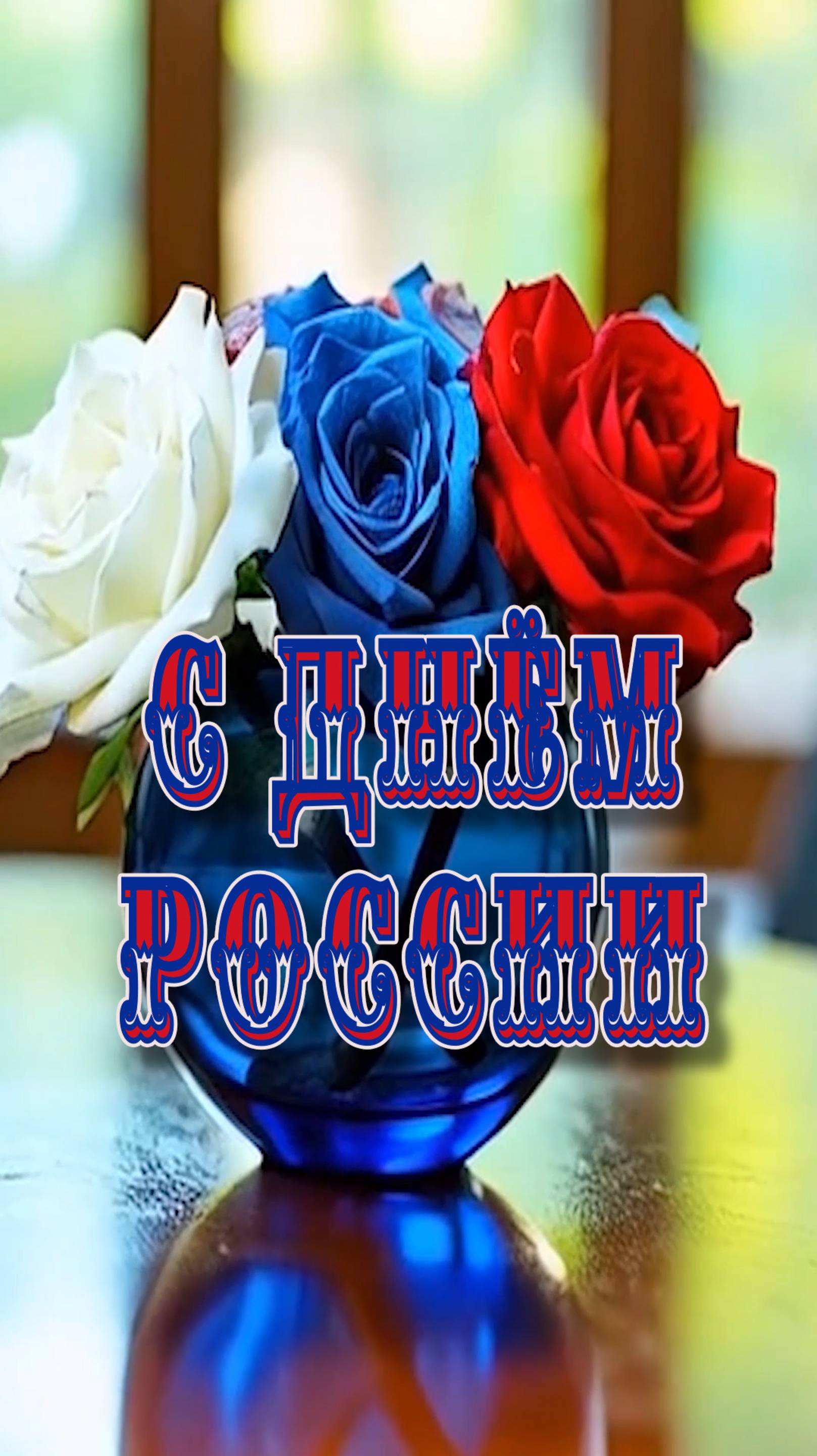 С Днём РОССИИ !
