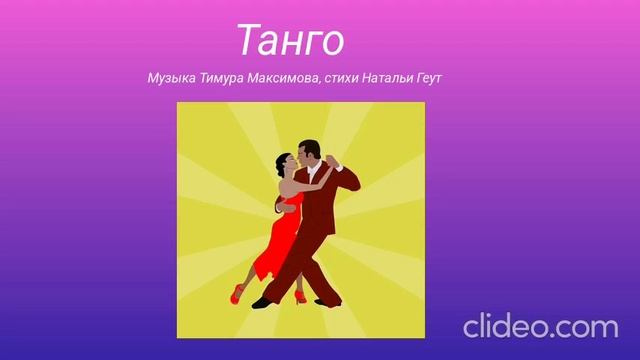 Танго ( Т. Максимов - Н.Геут) Исп. Валерий Гулянов