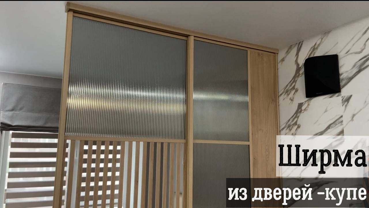 Ширма-перегородка из дверей купе