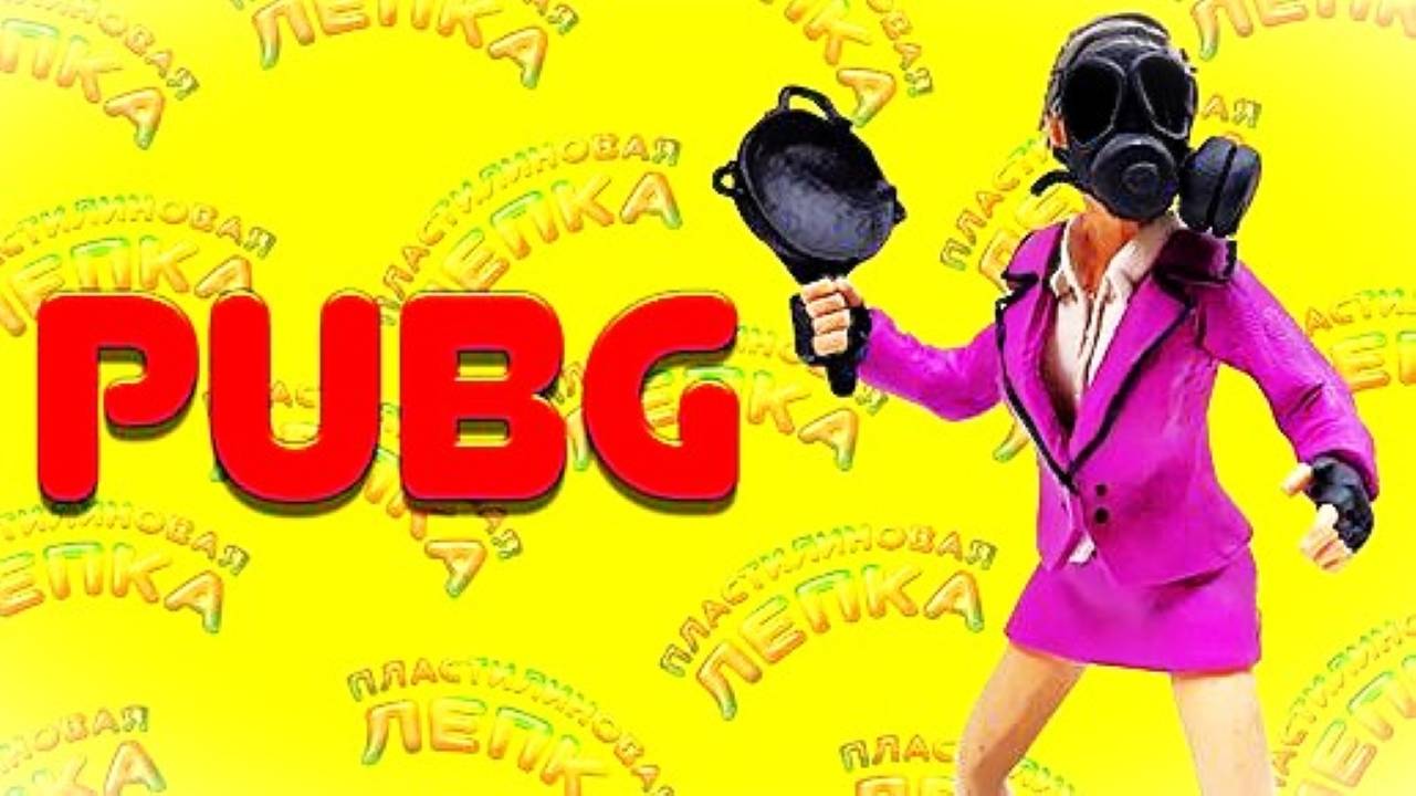 Как Слепить ПЕРСОНАЖА из Игры PUBG MOBILE