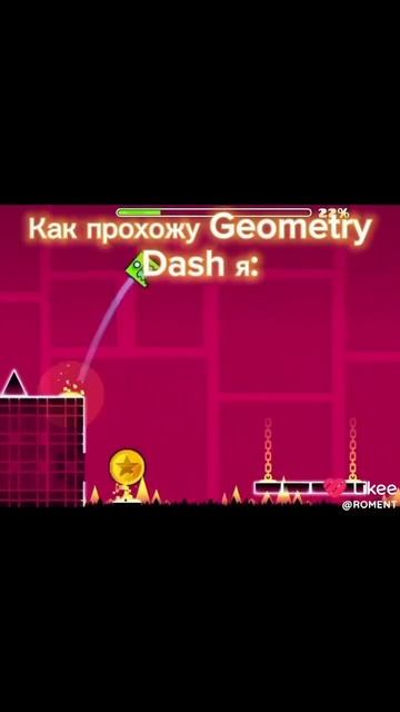 А как вы проходите Geometry Dash? #roment01 #youtube #geometrydash #youtube #ютуб