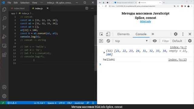 Методы массивов. Splice, Concat JavaScript