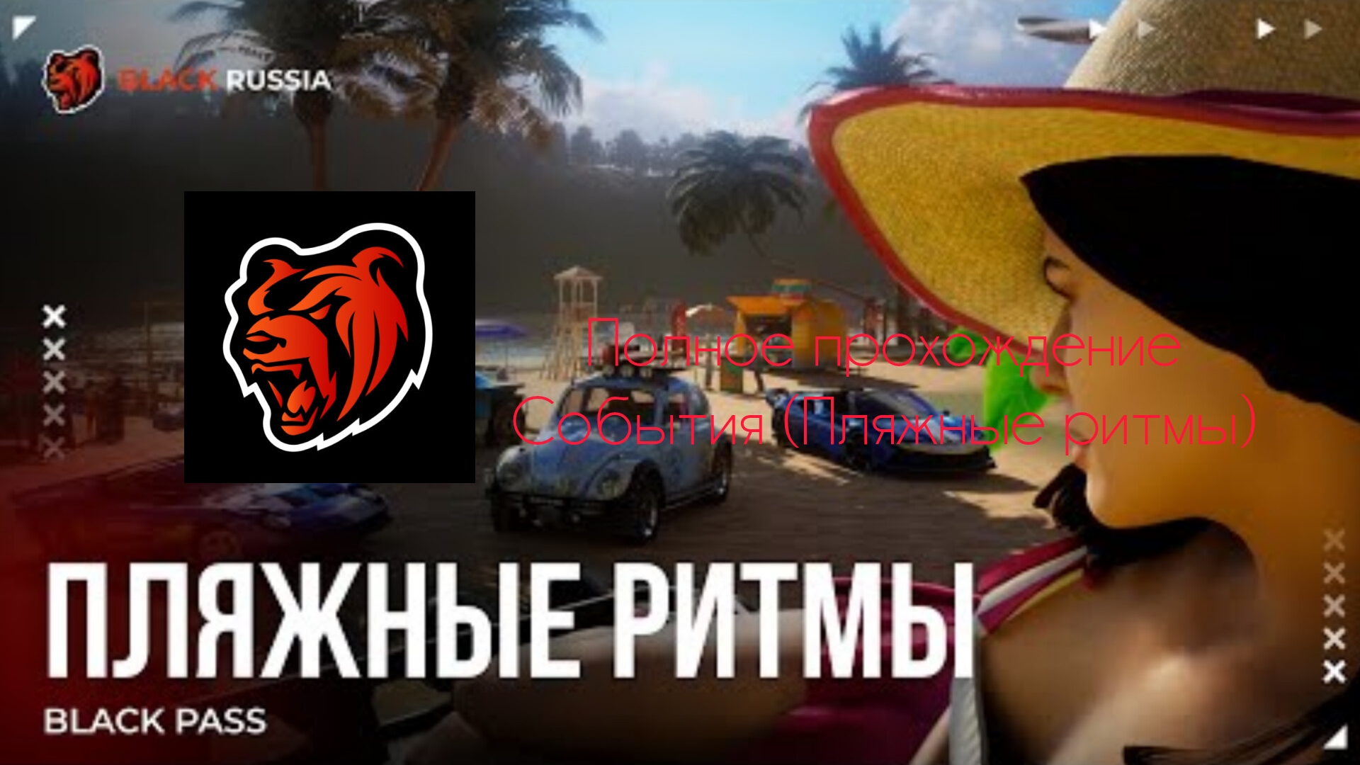 BLACK RUSSIA - полное прохождение события «Пляжные ритмы»
