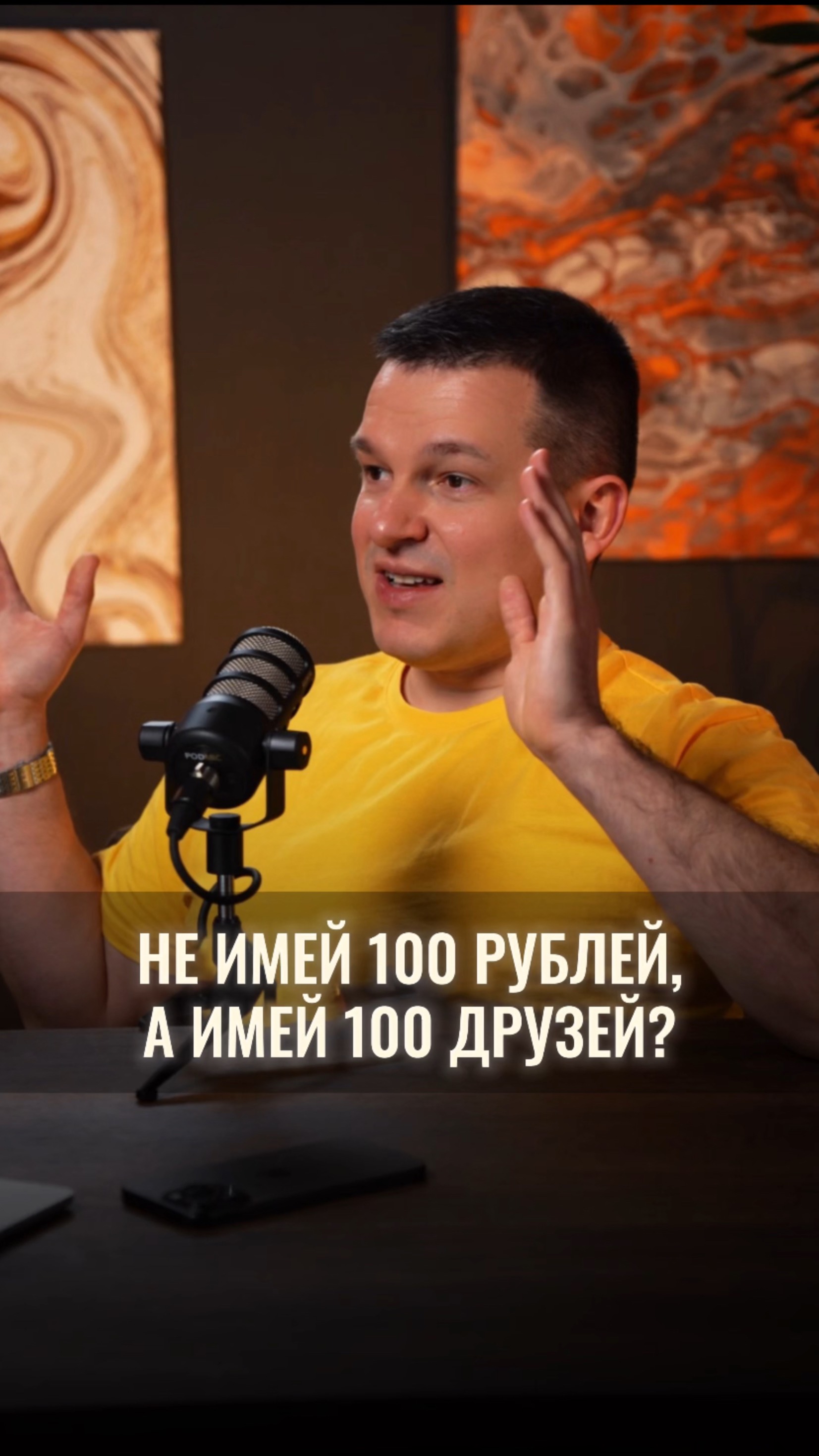 Не имей 100 рублей, а имей 100 друзей?