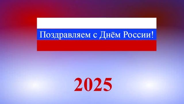 Поздравление с Днём России 2025