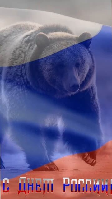 12-06-2025.С днем рождения,  моя Россия, С днем рождения,  моя страна! Сколько б ни было лет, молода