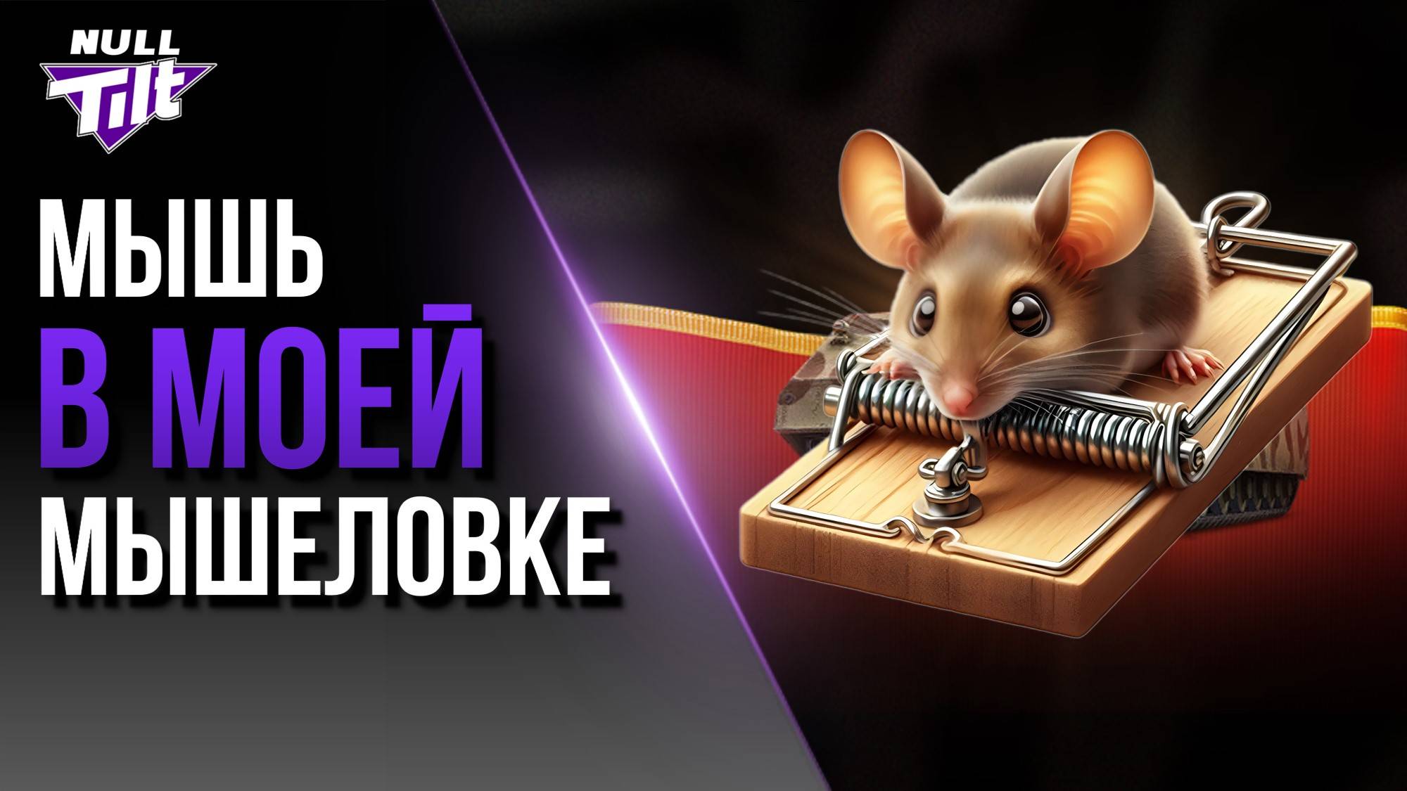 МЫШИНАЯ ОХОТА | ИТОГИ МАРАФОНА | МИР ТАНКОВ БЕЗ ДОНАТА