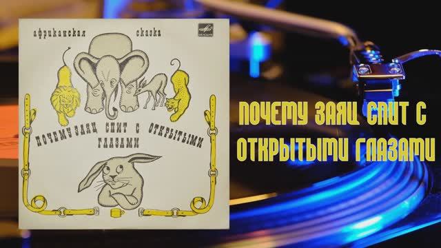 ⚜ Почему заяц спит с открытыми глазами  ● Инсценировка О. Герасимова ⚜ Д—29041-42, 1970