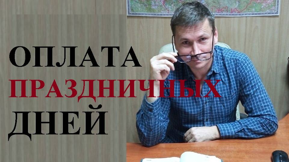 💰Как оплачивается работа а праздничные дни...