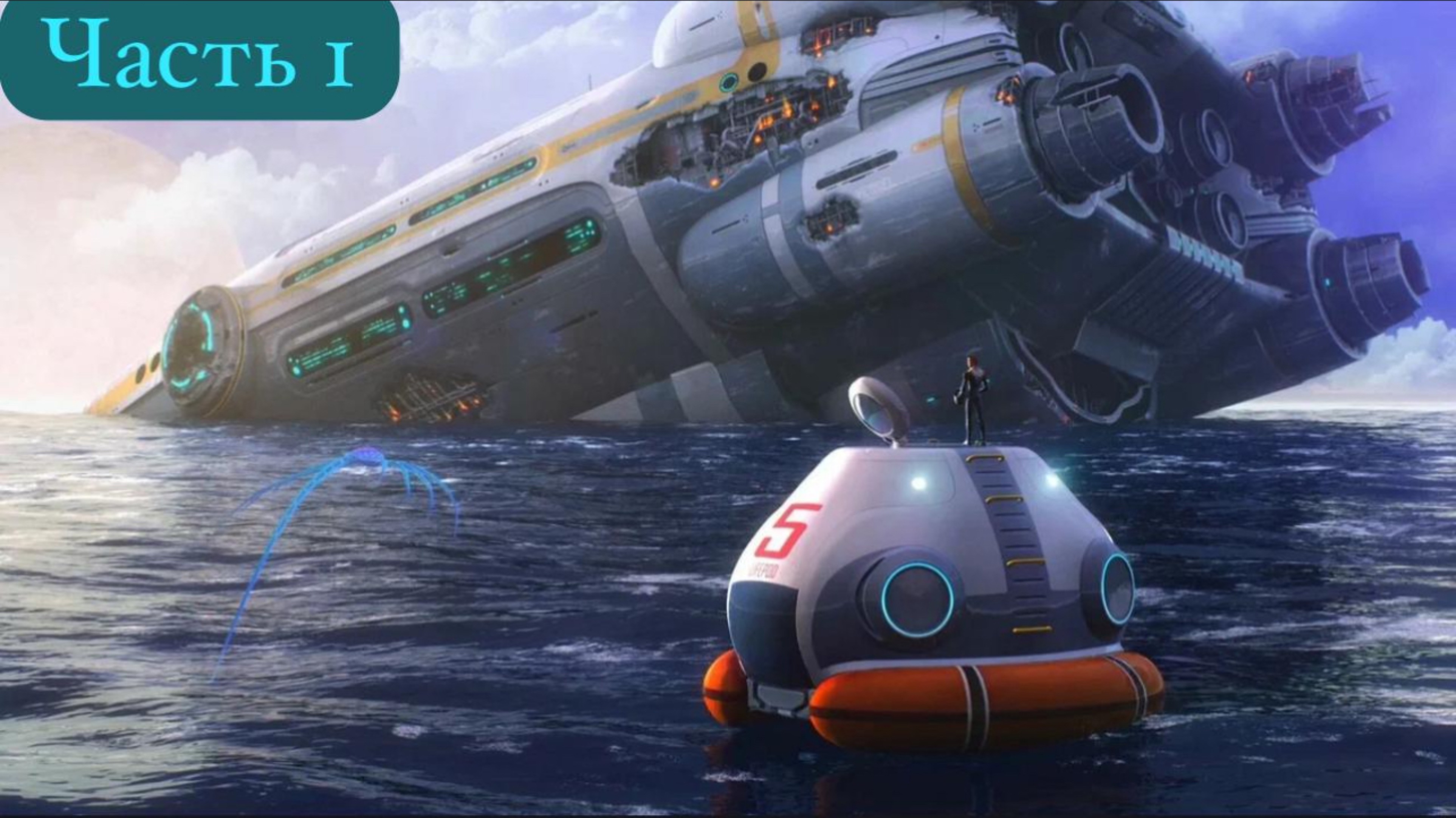 SUBNAFTICA-#1|Крушение.