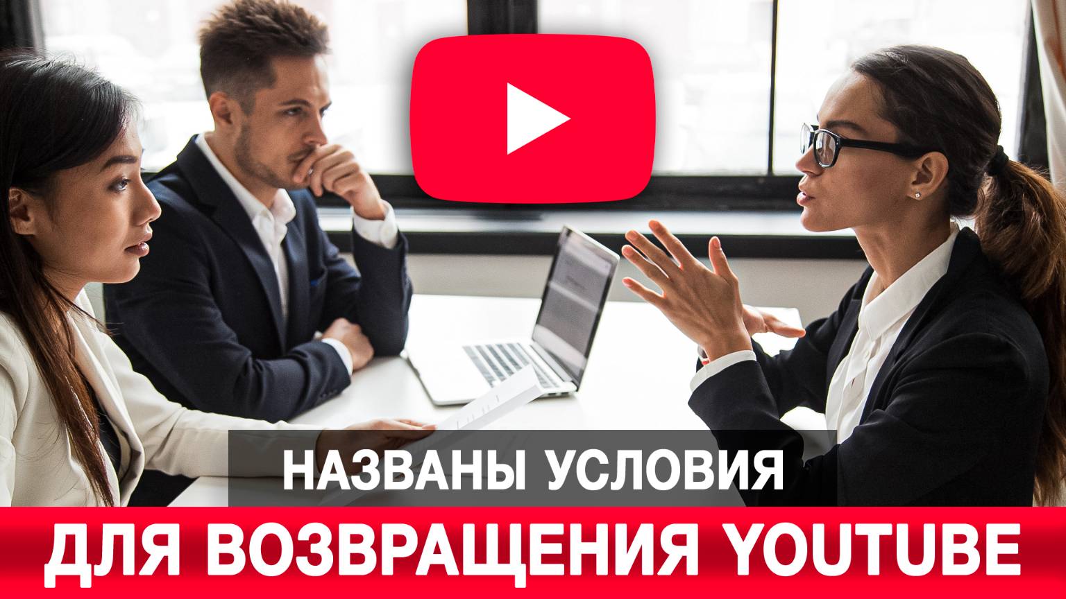 Названы условия для возвращения YouTube