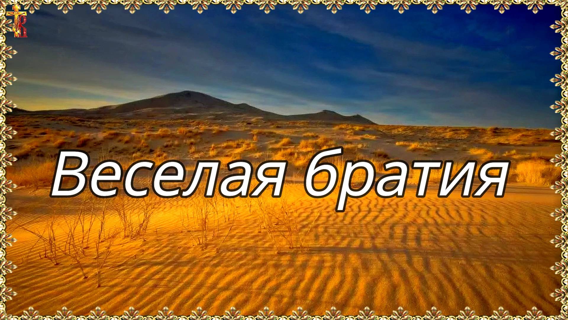 Веселая братия.